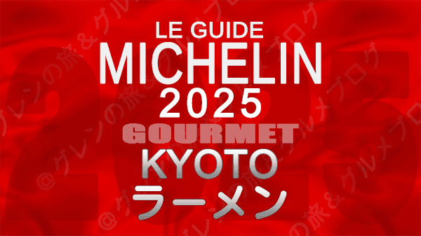 ミシュランガイド 大阪 2025年版 ラーメン