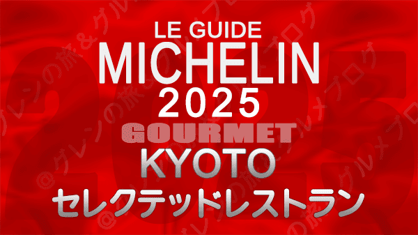 ミシュランガイド 京都 2025年版 セレクテッドレストラン