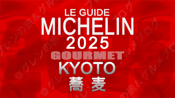 ミシュランガイド 大阪 2025年版 蕎麦