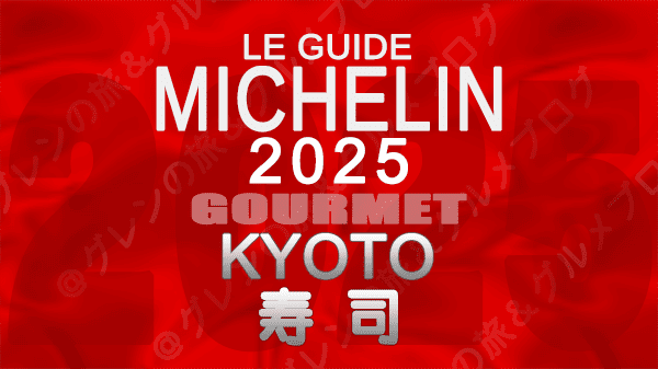 ミシュランガイド 大阪 2025年版 寿司