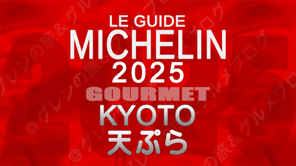 ミシュランガイド 大阪 2025年版 天ぷら