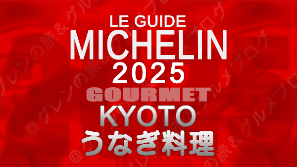 ミシュランガイド 大阪 2025年版 うなぎ料理