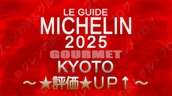 ミシュランガイド 京都 2025年版 評価アップ
