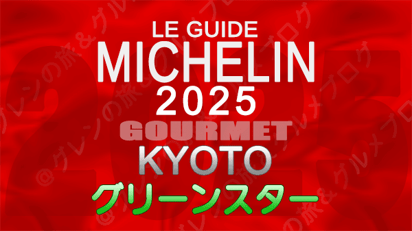 ミシュランガイド 京都 2025年版 グリーンスター