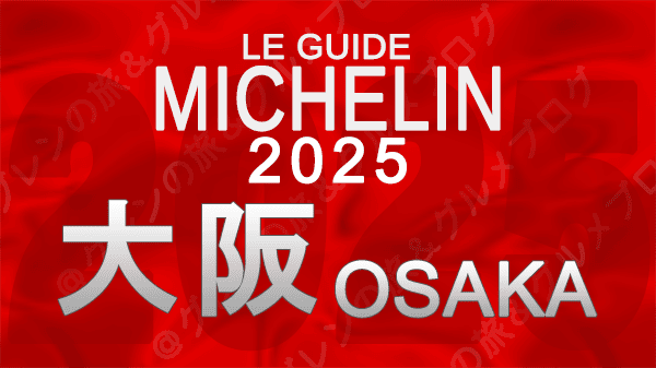 ミシュランガイド 大阪 関西 2025年版
