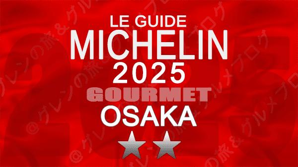 ミシュランガイド 大阪 2025年版 2つ星