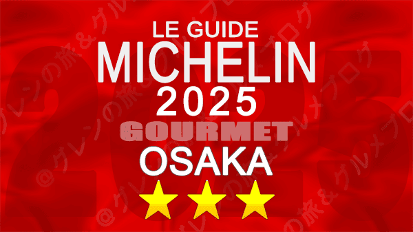 ミシュランガイド 大阪 2025年版 3つ星