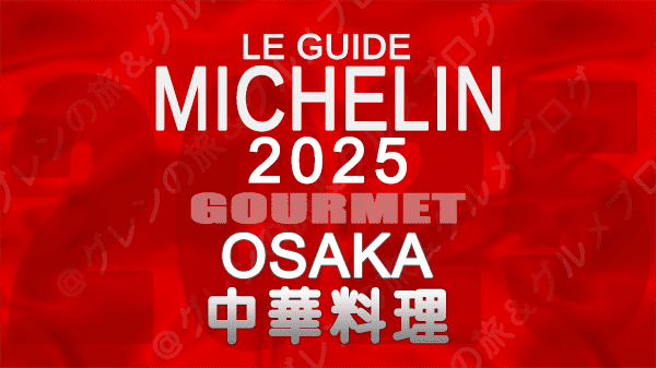ミシュランガイド 大阪 2025年版 中華料理 中国料理