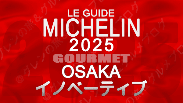 ミシュランガイド 大阪 2025年版 イノベーティブ