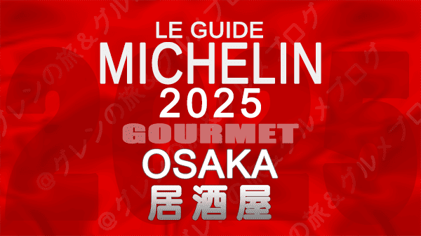 ミシュランガイド 大阪 2025年版 居酒屋