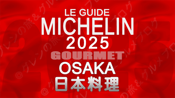 ミシュランガイド 大阪 2025年版 日本料理 和食 割烹
