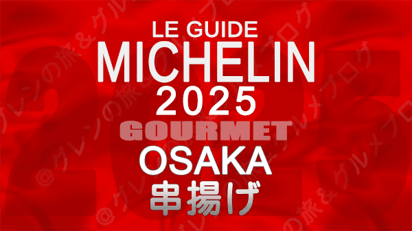 ミシュランガイド 大阪 2025年版 串揚げ