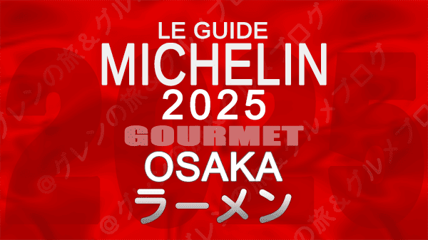 ミシュランガイド 大阪 2025年版 ラーメン