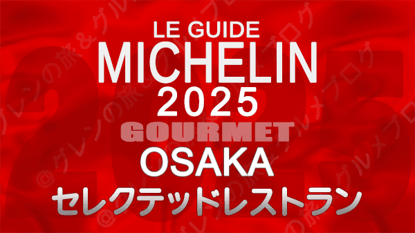 ミシュランガイド 大阪 2025年版 セレクテッドレストラン
