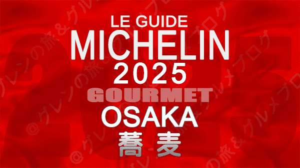 ミシュランガイド 大阪 2025年版 蕎麦