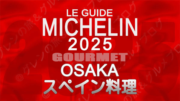 ミシュランガイド 大阪 2025年版 スペイン料理