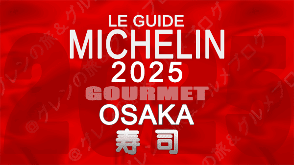 ミシュランガイド 大阪 2025年版 寿司