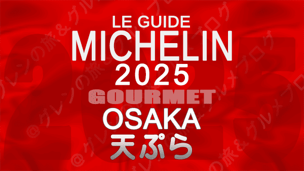 ミシュランガイド 大阪 2025年版 天ぷら