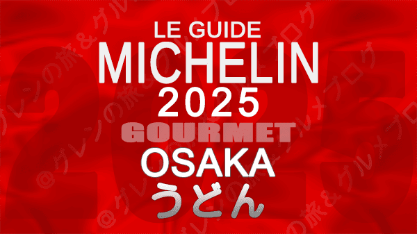 ミシュランガイド 大阪 2025年版 うどん