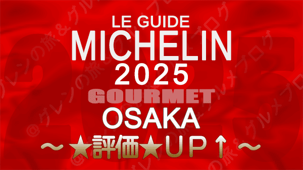 ミシュランガイド 大阪 2025年版 評価アップ
