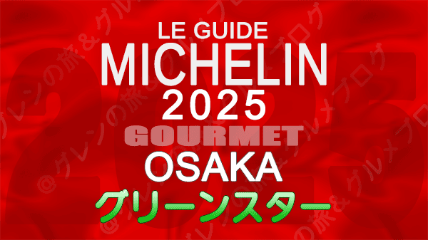 ミシュランガイド 大阪 2025年版 グリーンスター