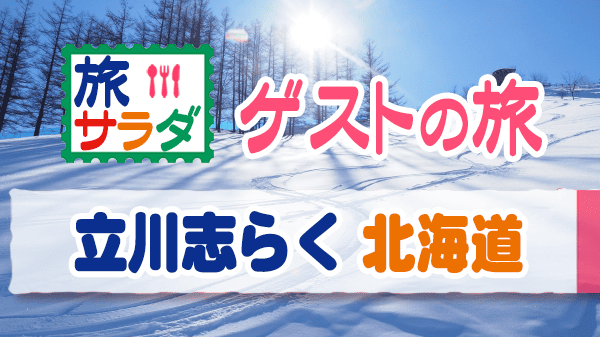 旅サラダ ゲストの旅 立川志らく 北海道