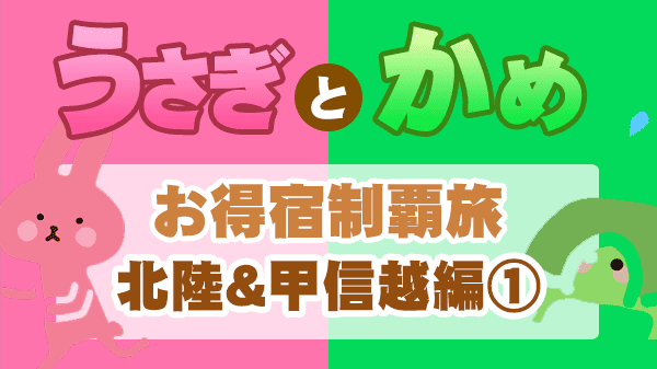 うさぎとかめ お得宿 北陸 甲信越