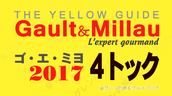 ゴ・エ・ミヨ2017 ゴーミヨ 4トック