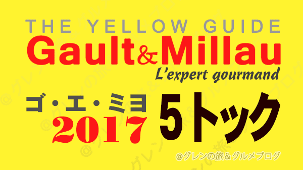ゴ・エ・ミヨ2017 ゴーミヨ 5トック