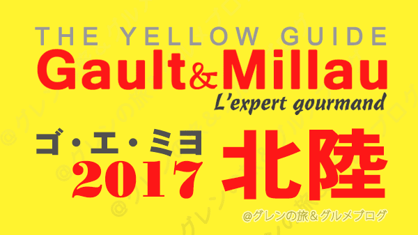 ゴ・エ・ミヨ2017 ゴーミヨ 北陸 石川 金沢 富山 福井