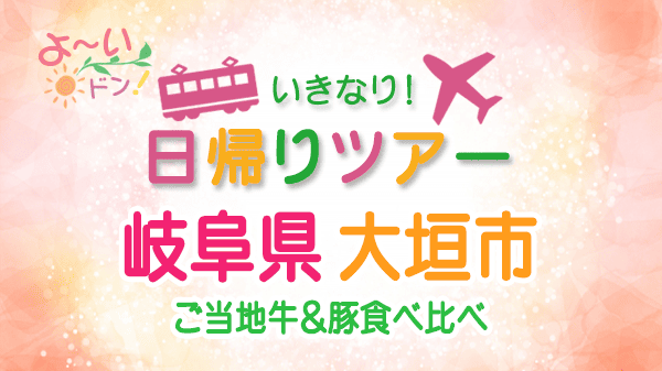 よーいドン いきなり日帰りツアー 岐阜県 大垣市