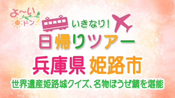 よーいドン いきなり日帰りツアー 兵庫県 姫路市