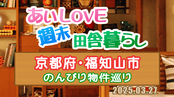 よーいドン あいLOVE 週末 田舎暮らし 京都府 福知山市