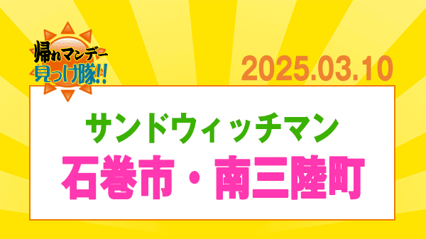 帰れマンデー 宮城県 石巻市 南三陸町