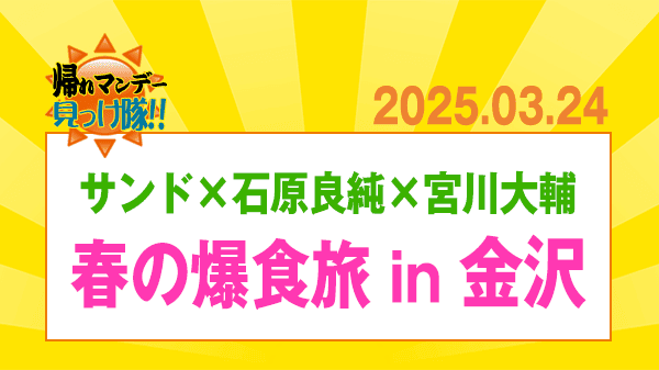 帰れマンデー 石川県 金沢市 サンドウィッチマン