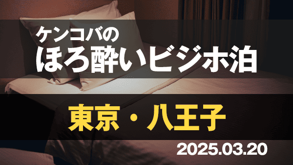 ケンコバのほろ酔いビジホ泊 東京 八王子