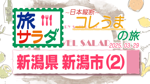 旅サラダ コレうまの旅 新潟県 新潟市