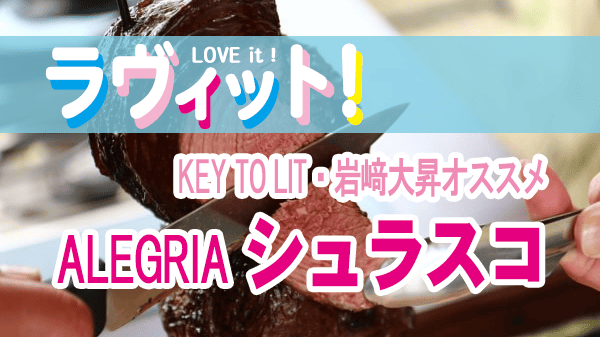 ラヴィット ラビット KEY TO LIT 岩﨑大昇 シュラスコビアレストラン ALEGRIA