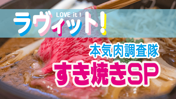 ラヴィット ラビット マジ肉 本気肉調査隊 すき焼き