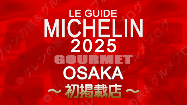 ミシュランガイド 大阪 2025年版 初掲載 星獲得 ビブグルマン