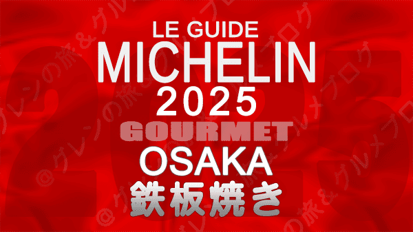 ミシュランガイド 大阪 2025年版 鉄板焼