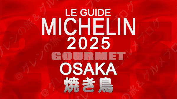 ミシュランガイド 大阪 2025年版 焼き鳥