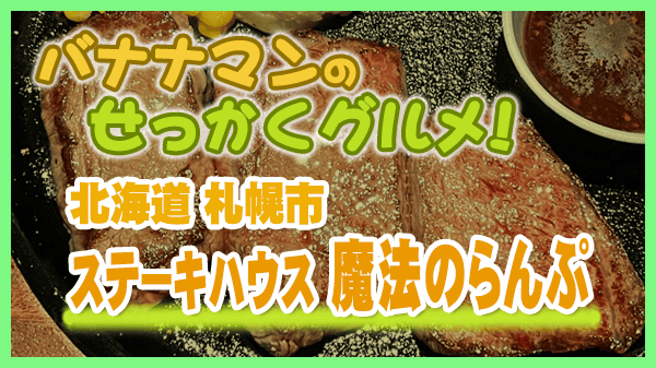 バナナマンのせっかくグルメ 北海道 札幌市 ステーキハウス 魔法のらんぷ