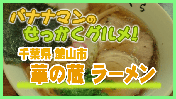 バナナマンのせっかくグルメ 千葉県 館山市 華の蔵 ラーメン