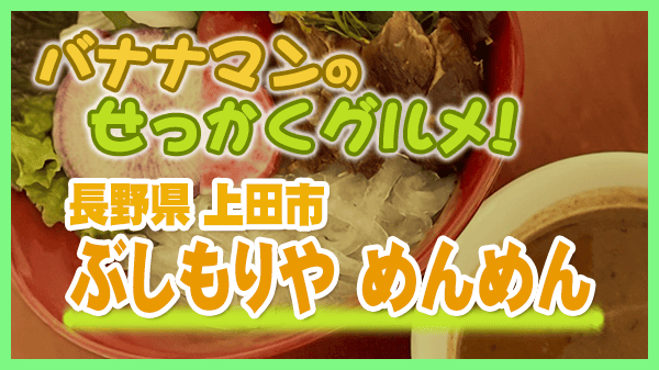バナナマンのせっかくグルメ 長野県 上田市 ぶしもりや めんめん つけ麺