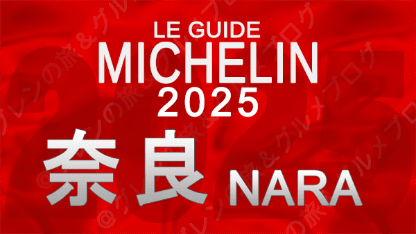 ミシュランガイド 奈良 2025