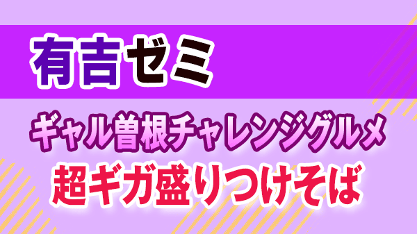 有吉ゼミ ギャル曽根チャレンジグルメ 超ギガ盛りつけそば
