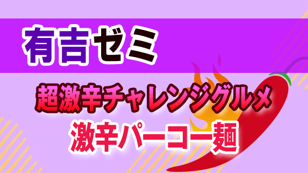 有吉ゼミ 超激辛チャレンジグルメ 激辛パーコー麺