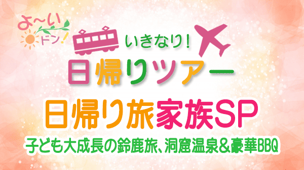 よーいドン いきなり日帰りツアー 日帰り旅家族SP 三重 鈴鹿