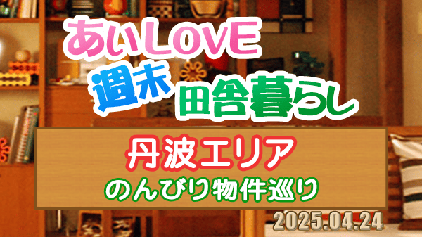 よーいドン あいLOVE 週末 田舎暮らし 丹波